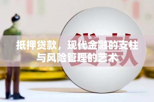兰屿抵押贷款，现代金融的支柱与风险管理的艺术
