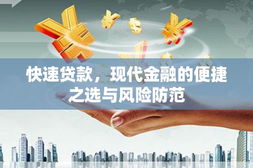 兰屿快速贷款，现代金融的便捷之选与风险防范