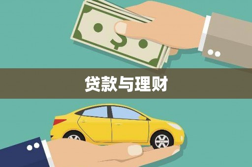 兰屿贷款与理财
