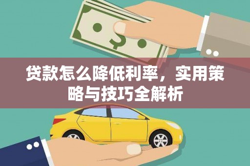 兰屿贷款怎么降低利率，实用策略与技巧全解析