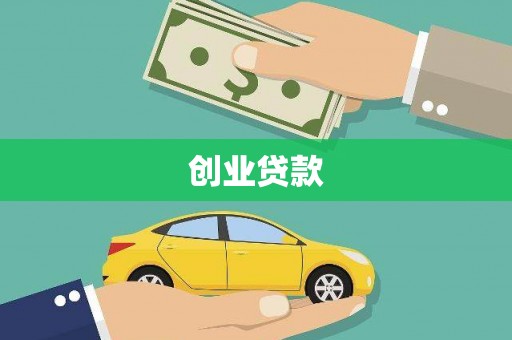 兰屿创业贷款