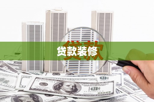 兰屿贷款装修