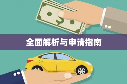 兰屿全面解析与申请指南