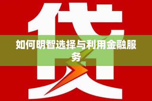 兰屿如何明智选择与利用金融服务