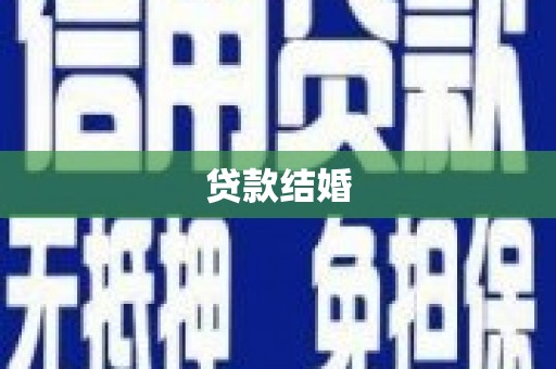 兰屿贷款结婚