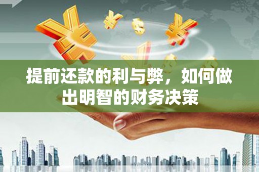 兰屿提前还款的利与弊，如何做出明智的财务决策