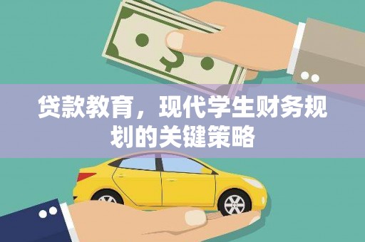 兰屿贷款教育，现代学生财务规划的关键策略