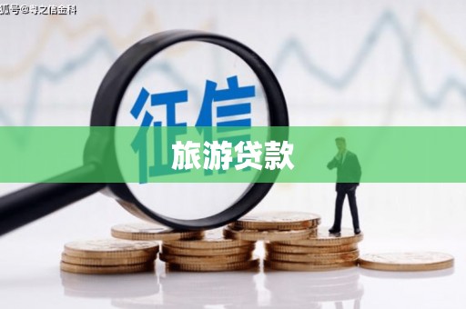 兰屿旅游贷款