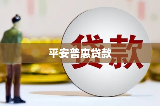 兰屿平安普惠贷款