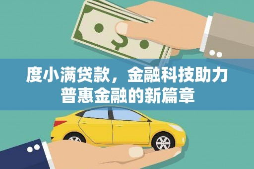 兰屿度小满贷款，金融科技助力普惠金融的新篇章