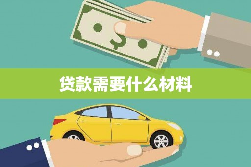 兰屿贷款需要什么材料