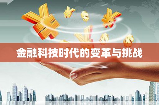兰屿金融科技时代的变革与挑战