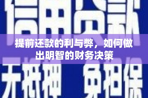 兰屿提前还款的利与弊，如何做出明智的财务决策