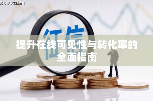 兰屿提升在线可见性与转化率的全面指南