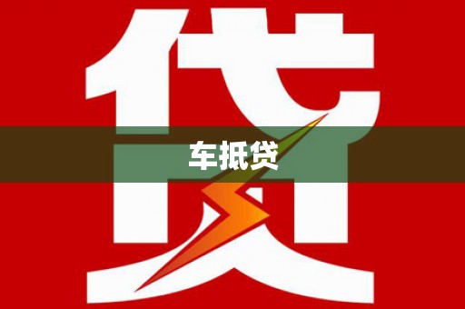 兰屿车抵贷