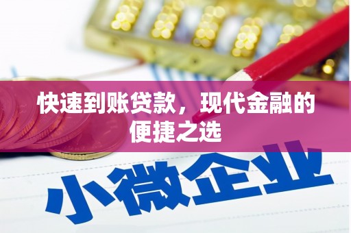 兰屿快速到账贷款，现代金融的便捷之选