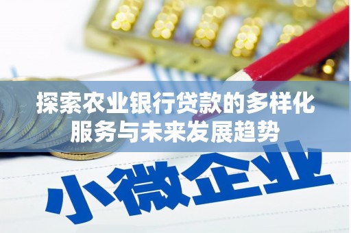 兰屿探索农业银行贷款的多样化服务与未来发展趋势