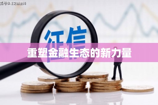 兰屿重塑金融生态的新力量