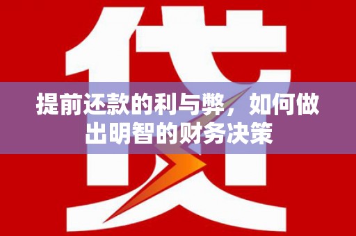 兰屿提前还款的利与弊，如何做出明智的财务决策