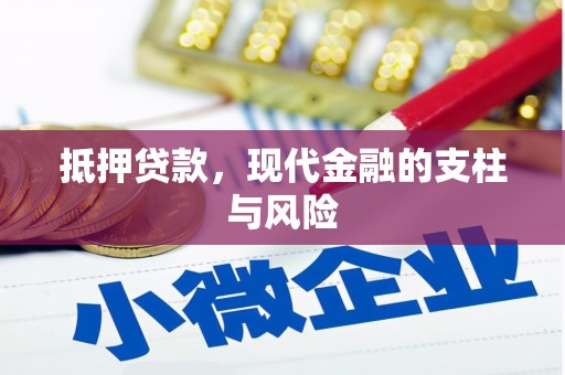 兰屿抵押贷款，现代金融的支柱与风险