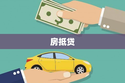 兰屿房抵贷