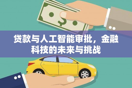 兰屿贷款与人工智能审批，金融科技的未来与挑战