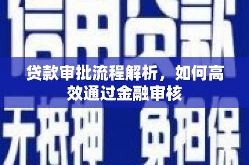 兰屿贷款审批流程解析，如何高效通过金融审核