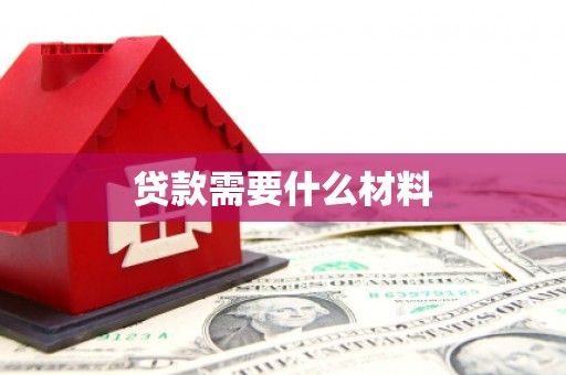 兰屿贷款需要什么材料