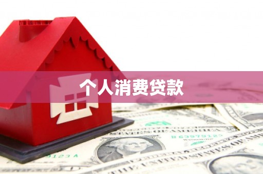 兰屿个人消费贷款