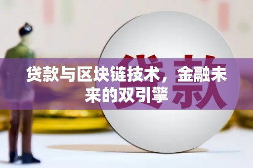 兰屿贷款与区块链技术，金融未来的双引擎