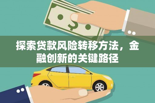 兰屿探索贷款风险转移方法，金融创新的关键路径