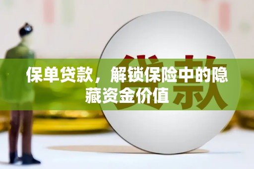 兰屿保单贷款，解锁保险中的隐藏资金价值