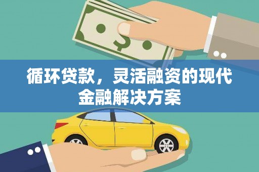 兰屿循环贷款，灵活融资的现代金融解决方案