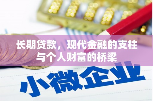 兰屿长期贷款，现代金融的支柱与个人财富的桥梁