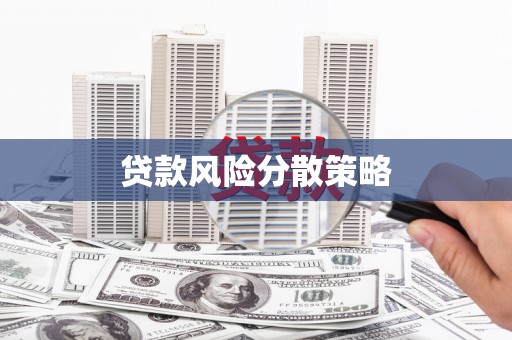 兰屿贷款风险分散策略