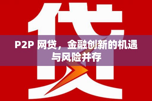 兰屿P2P 网贷，金融创新的机遇与风险并存