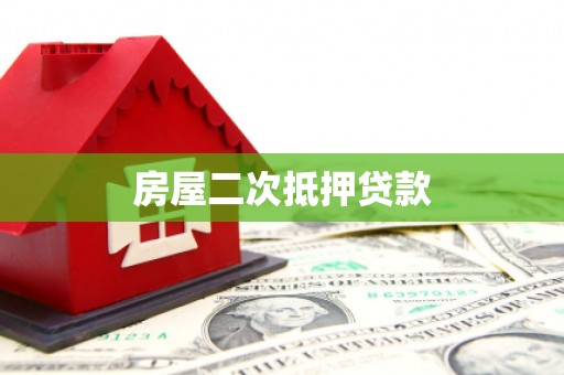 兰屿房屋二次抵押贷款