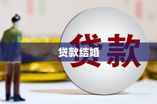 兰屿贷款结婚