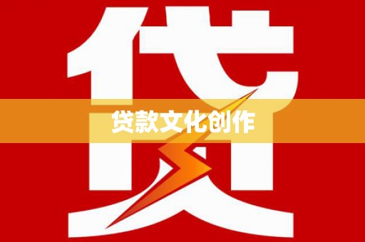 兰屿贷款文化创作