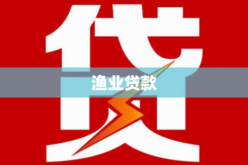 兰屿渔业贷款