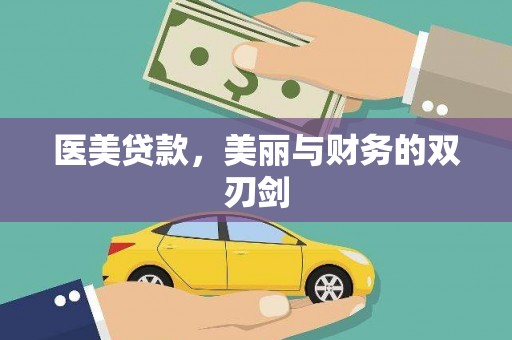 兰屿医美贷款，美丽与财务的双刃剑