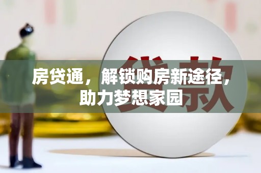 兰屿房贷通，解锁购房新途径，助力梦想家园