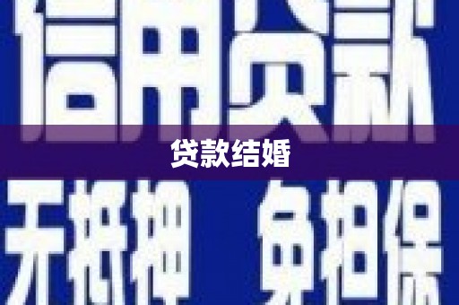 兰屿贷款结婚