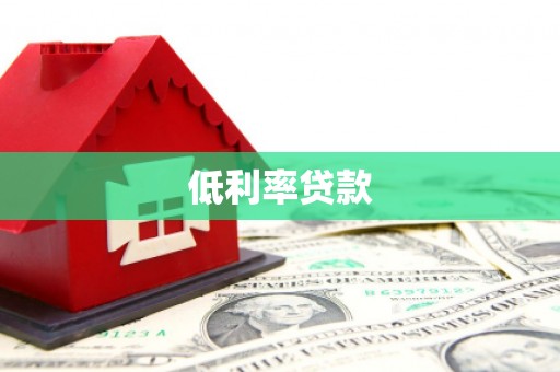 兰屿低利率贷款