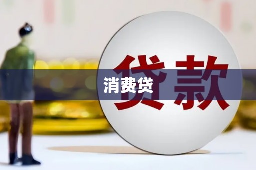 兰屿消费贷