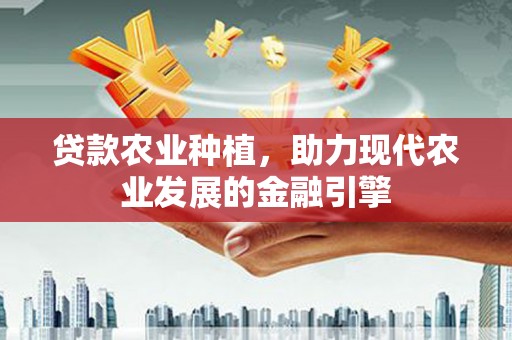兰屿贷款农业种植，助力现代农业发展的金融引擎