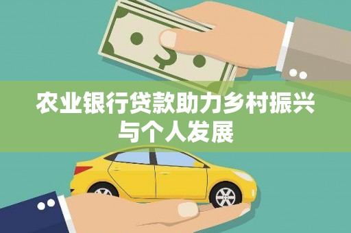 兰屿农业银行贷款助力乡村振兴与个人发展