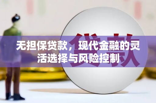 兰屿无担保贷款，现代金融的灵活选择与风险控制