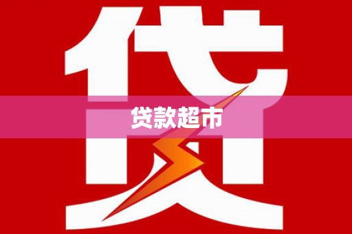兰屿贷款超市