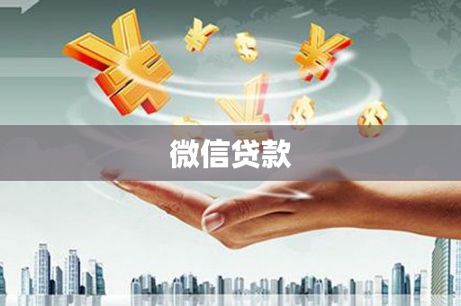 兰屿微信贷款